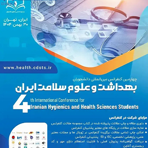 چهارمین کنفرانس بین المللی دانشجویان بهداشت و علوم سلامت ایران