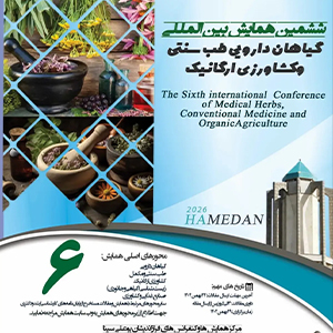 ششمین همایش بین المللی گیاهان دارویی طب سنتی و کشاورزی ارگانیک